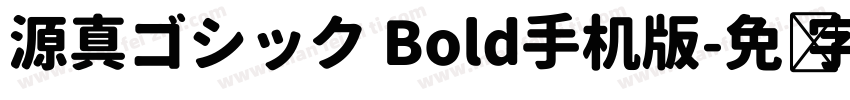 源真ゴシック Bold手机版字体转换